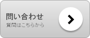 問い合わせへ
