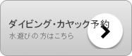 ダイビング・カヤック予約へ