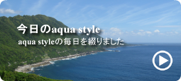 今日のaqua styleへ