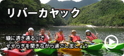 リバーカヤック紹介