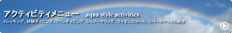 体験ダイビング、リバーカヤックメニュー